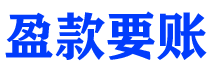 长兴债务追讨催收公司